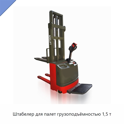 Штабелер для палет грузоподъёмностью 1,5 т