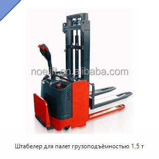 Штабелер для палет грузоподъёмностью 1,5 т