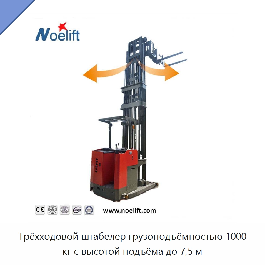 Трёхходовой штабелер грузоподъёмностью 1000 кг с высотой подъёма до 7,5 м — Вилочные погрузчики