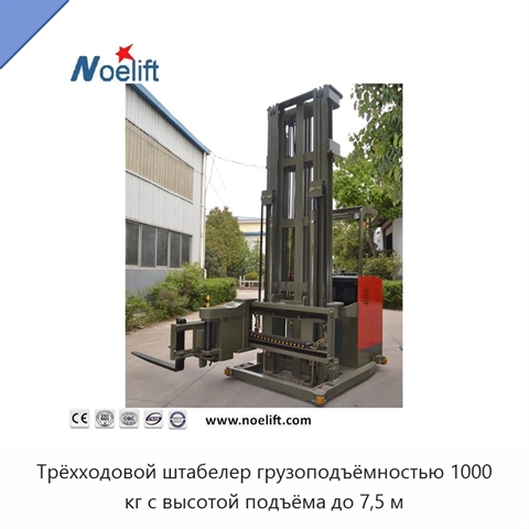 Трёхходовой штабелер грузоподъёмностью 1000 кг с высотой подъёма до 7,5 м
