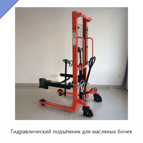 Гидравлический подъёмник для масляных бочек
