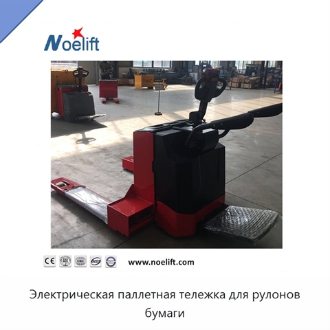Электрическая паллетная тележка для рулонов бумаги
