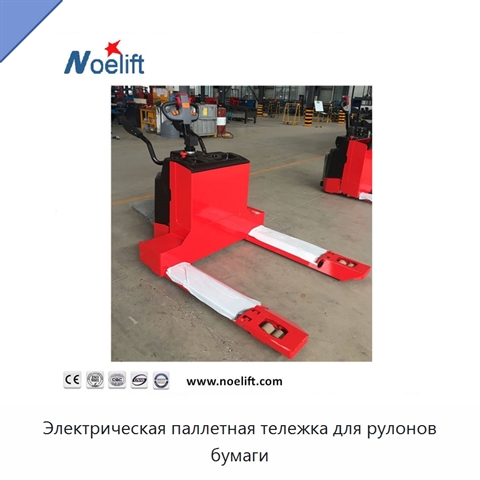 Электрическая паллетная тележка для рулонов бумаги