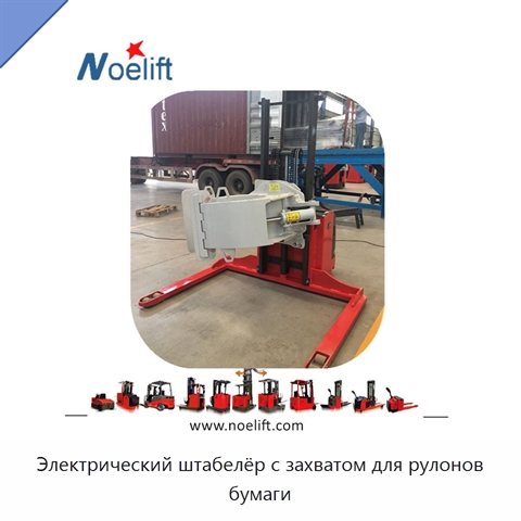 Электрический штабелёр с захватом для рулонов бумаги