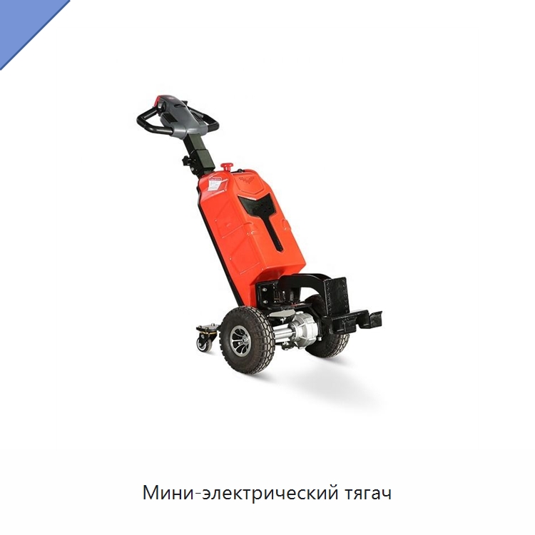 Мини-электрический тягач — Специальное подъемно-транспортное оборудование