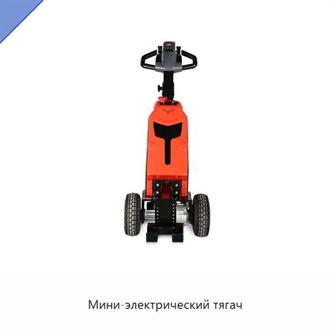 Мини-электрический тягач
