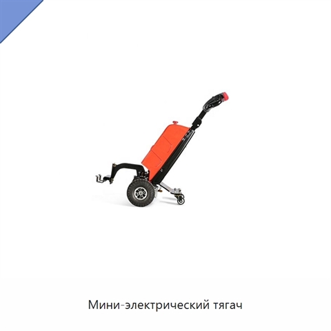 Мини-электрический тягач