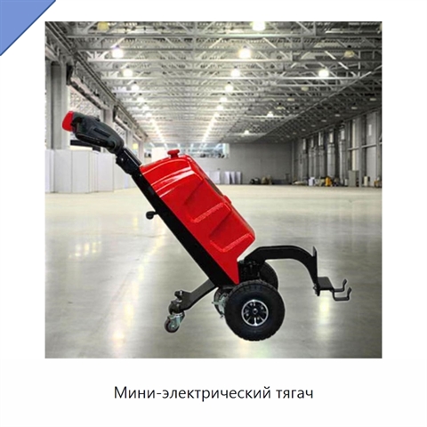 Мини-электрический тягач