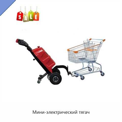 Мини-электрический тягач
