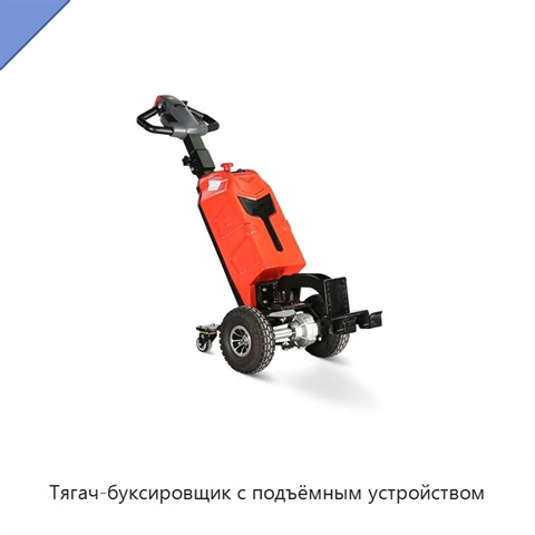 Тягач-буксировщик с подъёмным устройством