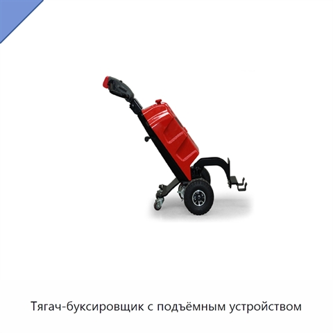 Тягач-буксировщик с подъёмным устройством