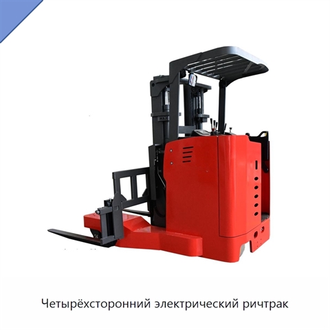 Четырёхсторонний электрический ричтрак