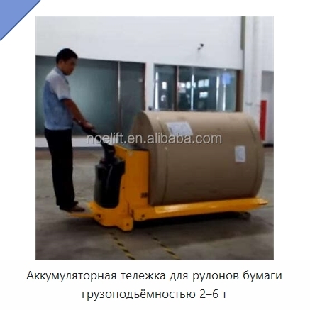 Аккумуляторная тележка для рулонов бумаги грузоподъёмностью 2–6 т