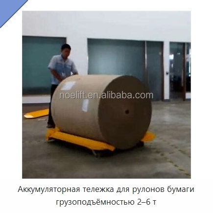 Аккумуляторная тележка для рулонов бумаги грузоподъёмностью 2–6 т