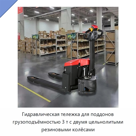 Гидравлическая тележка для поддонов грузоподъёмностью 3 т с двумя цельнолитыми резиновыми колёсами
