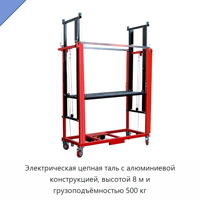 Электрическая цепная таль с алюминиевой конструкцией, высотой 8 м и грузоподъёмностью 500 кг — Электротали