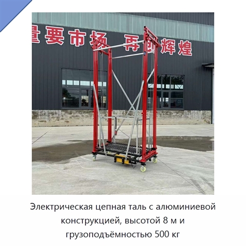 Электрическая цепная таль с алюминиевой конструкцией, высотой 8 м и грузоподъёмностью 500 кг