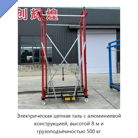 Электрическая цепная таль с алюминиевой конструкцией, высотой 8 м и грузоподъёмностью 500 кг
