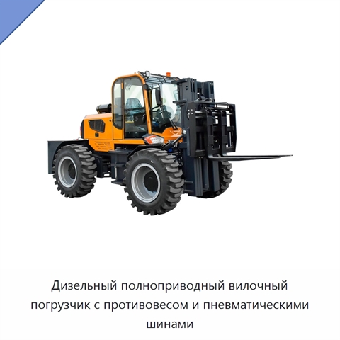 Дизельный полноприводный вилочный погрузчик с противовесом и пневматическими шинами