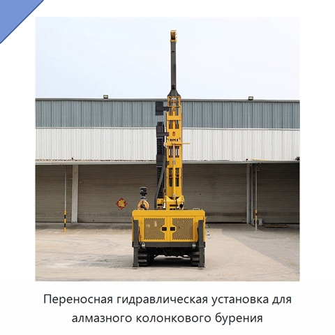 Переносная гидравлическая установка для алмазного колонкового бурения