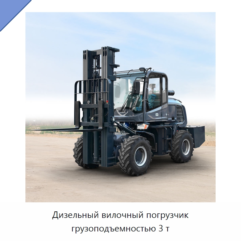 Дизельный вилочный погрузчик грузоподъемностью 3 т — Вилочные погрузчики