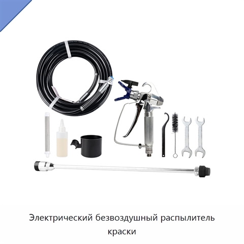 Электрический безвоздушный распылитель краски