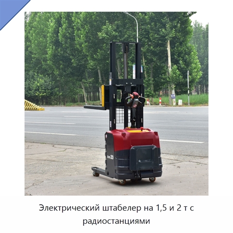 Электрический штабелер на 1,5 и 2 т с радиостанциями
