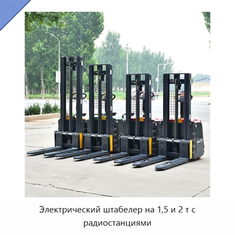 Электрический штабелер на 1,5 и 2 т с радиостанциями