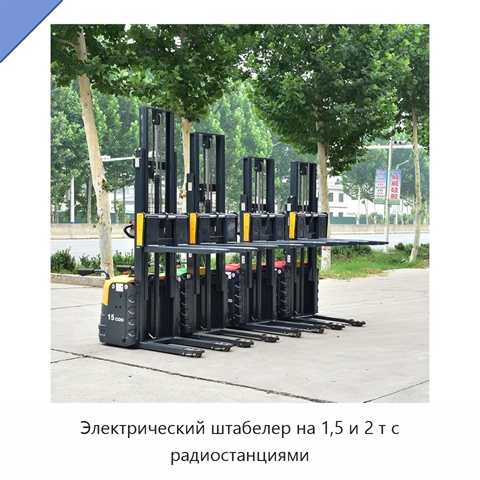 Электрический штабелер на 1,5 и 2 т с радиостанциями