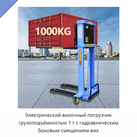 Электрический вилочный погрузчик грузоподъёмностью 1 т с гидравлическим боковым смещением вил
