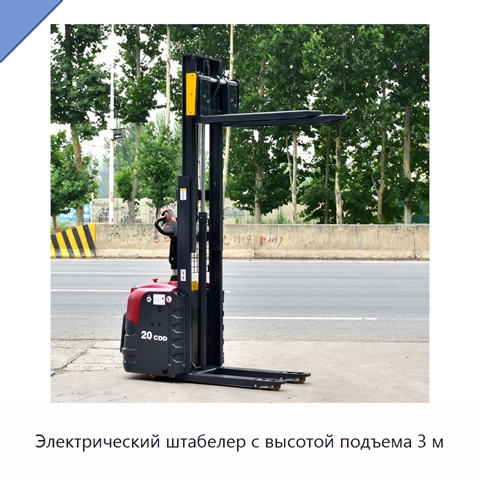 Электрический штабелер с высотой подъема 3 м