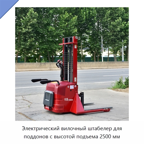 Электрический вилочный штабелер для поддонов с высотой подъема 2500 мм