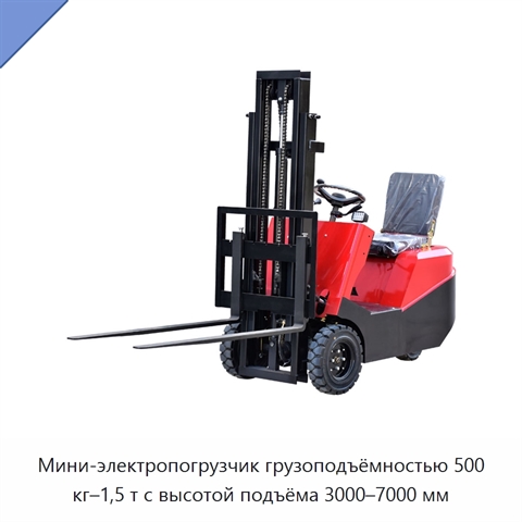 Мини-электропогрузчик грузоподъёмностью 500 кг–1,5 т с высотой подъёма 3000–7000 мм
