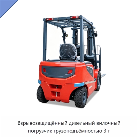 Взрывозащищённый дизельный вилочный погрузчик грузоподъёмностью 3 т