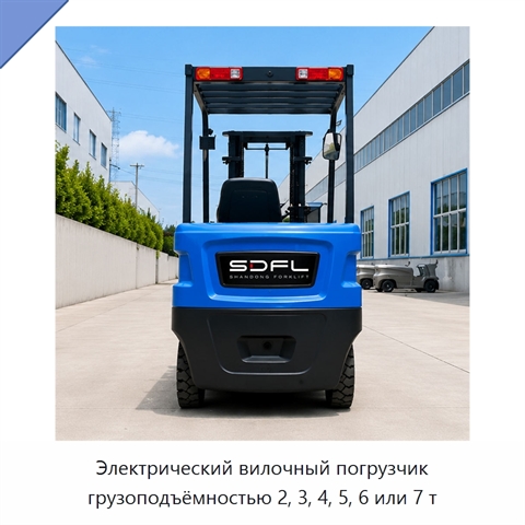 Электрический вилочный погрузчик грузоподъёмностью 2, 3, 4, 5, 6 или 7 т