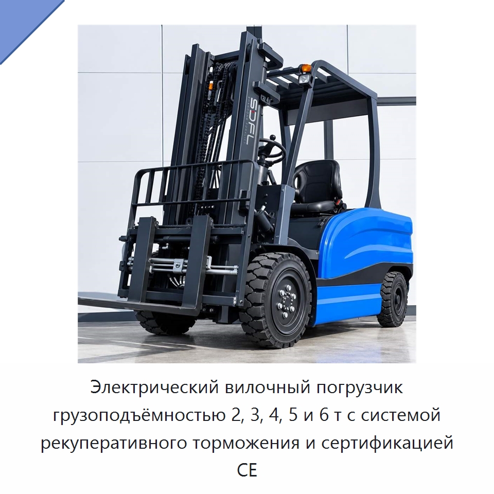 Электрический вилочный погрузчик грузоподъёмностью 2, 3, 4, 5 и 6 т с системой рекуперативного торможения и сертификацией CE — Вилочные погрузчики