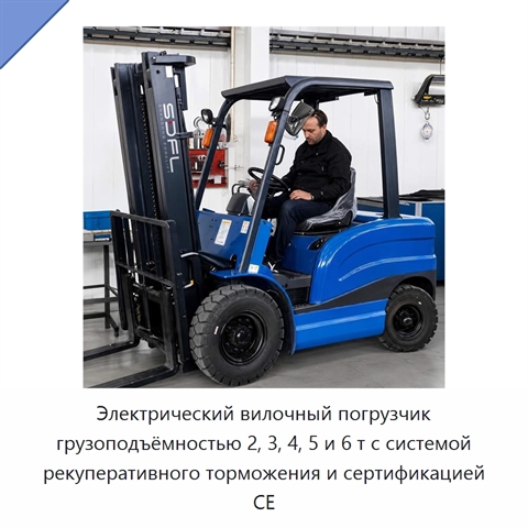Электрический вилочный погрузчик грузоподъёмностью 2, 3, 4, 5 и 6 т с системой рекуперативного торможения и сертификацией CE