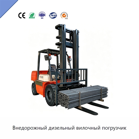 Внедорожный дизельный вилочный погрузчик