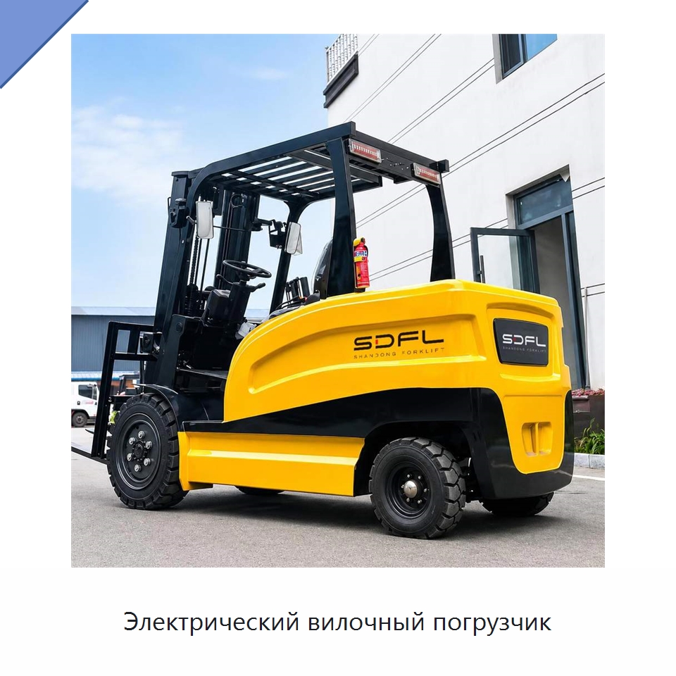 Электрический вилочный погрузчик — Вилочные погрузчики