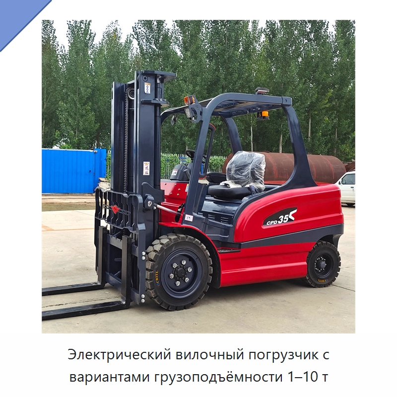 Электрический вилочный погрузчик с вариантами грузоподъёмности 1–10 т — Вилочные погрузчики
