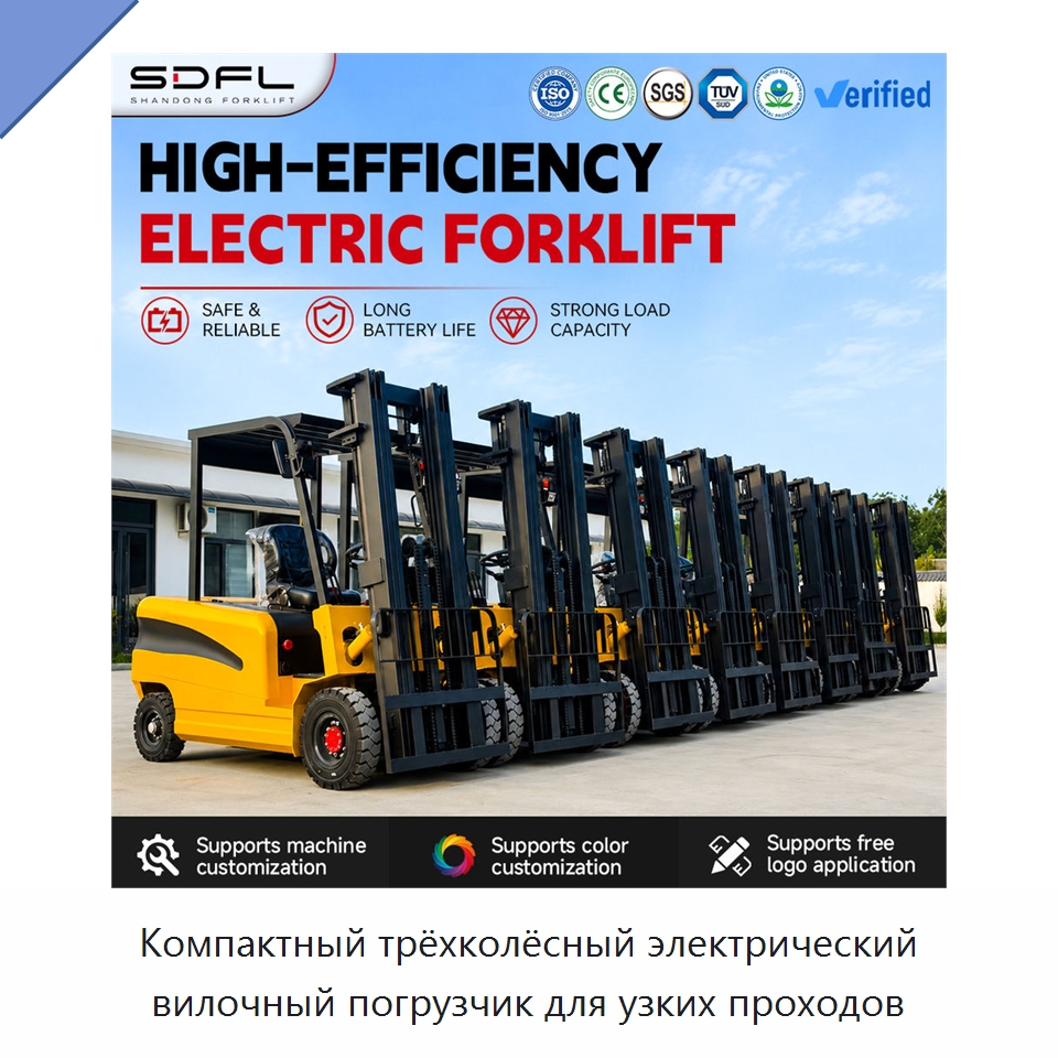 Компактный трёхколёсный электрический вилочный погрузчик для узких проходов — Вилочные погрузчики