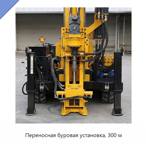 Переносная буровая установка, 300 м
