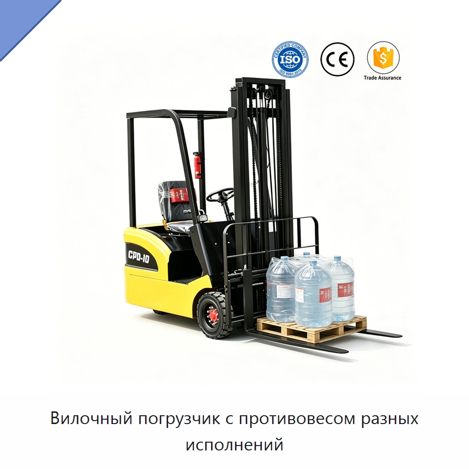Вилочный погрузчик с противовесом разных исполнений — Вилочные погрузчики