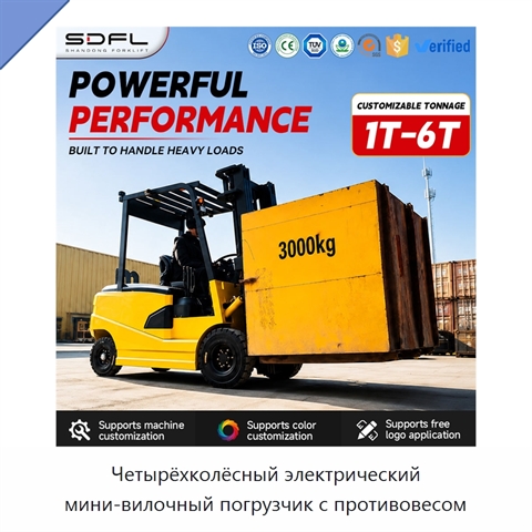 Четырёхколёсный электрический мини-вилочный погрузчик с противовесом