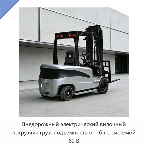 Внедорожный электрический вилочный погрузчик грузоподъёмностью 1–6 т с системой 60 В