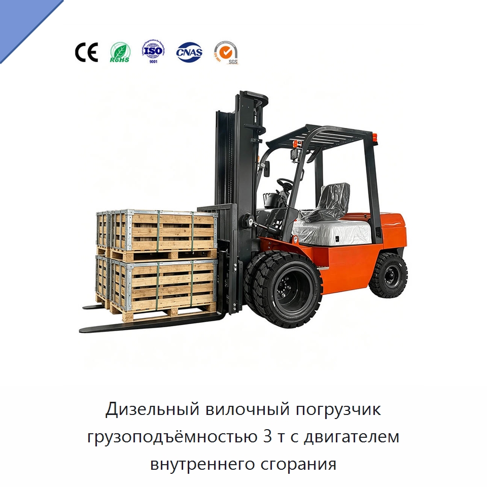 Дизельный вилочный погрузчик грузоподъёмностью 3 т с двигателем внутреннего сгорания — Вилочные погрузчики