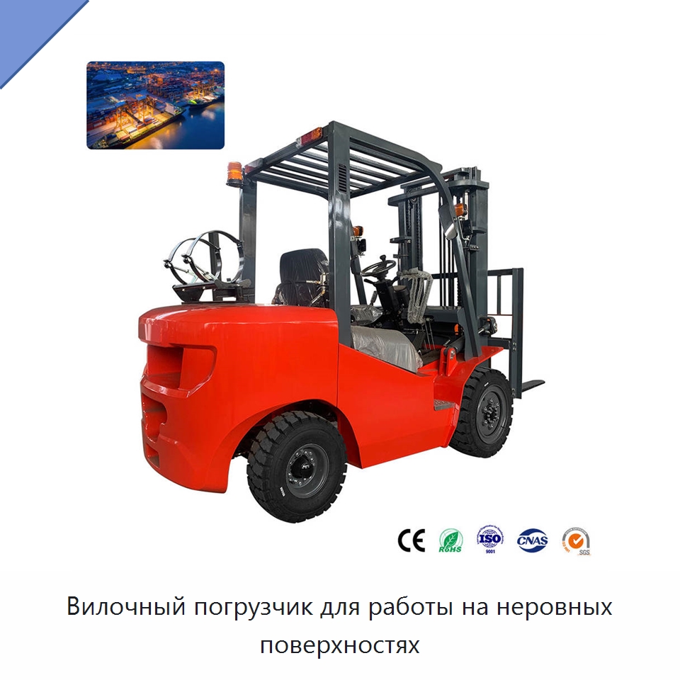 Вилочный погрузчик для работы на неровных поверхностях — Вилочные погрузчики