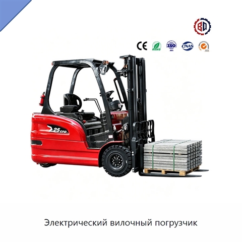 Электрический вилочный погрузчик