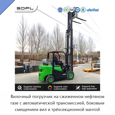 Вилочный погрузчик на сжиженном нефтяном газе с автоматической трансмиссией, боковым смещением вил и трёхсекционной мачтой