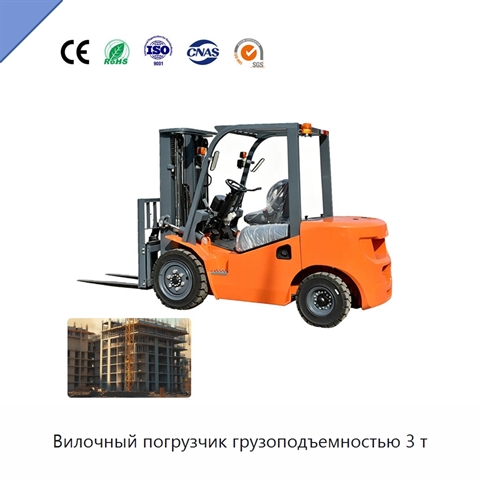 Вилочный погрузчик грузоподъемностью 3 т